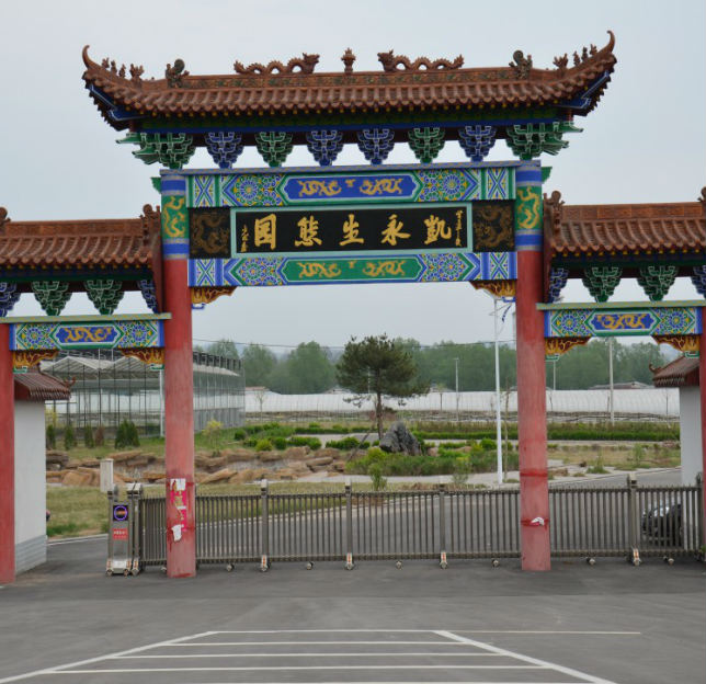 凯永生态园