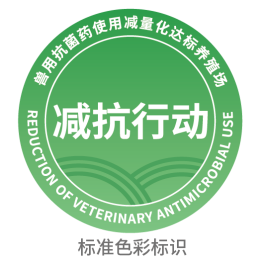 山西奇发28pc养殖有限公司首批获批使用“兽用抗菌药减量化达标养殖场”标识