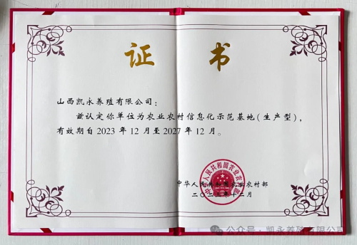 喜报 || 山西奇发28pc养殖有限公司被认定为2023年度农业农村信息化树模基地