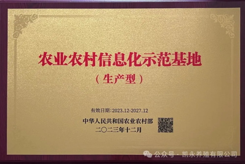 喜报 || 山西奇发28pc养殖有限公司被认定为2023年度农业农村信息化树模基地