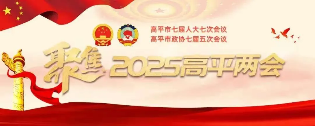 凱永集團(tuán)熱烈祝賀2025年高平“兩會(huì)”勝利閉幕