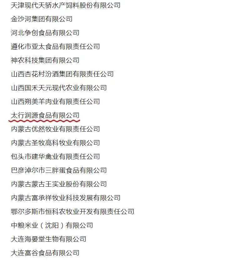 喜报 || 奇发28pc旗下山西奇发28pc养殖有限公司、太行润源食物有限公司喜获农业工业化国家重点龙头企业称呼
