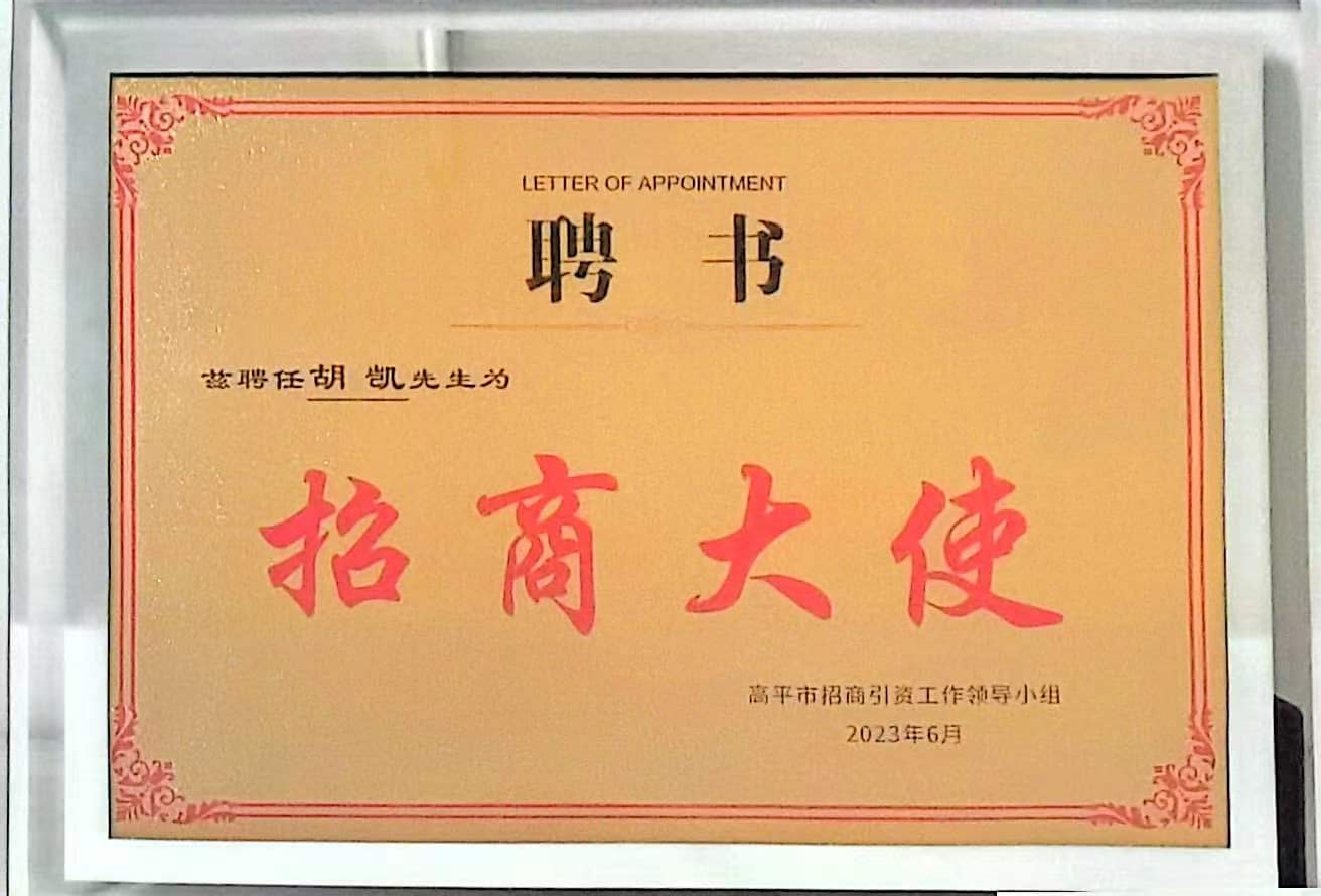 奇发28pc董事长胡凯被聘为高平市招商大使