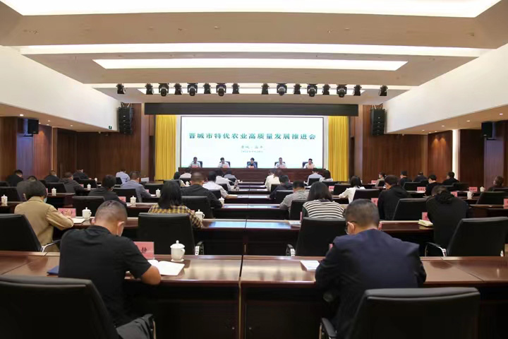 晋都会特优农业高质量生长推进会在高平乐成召开