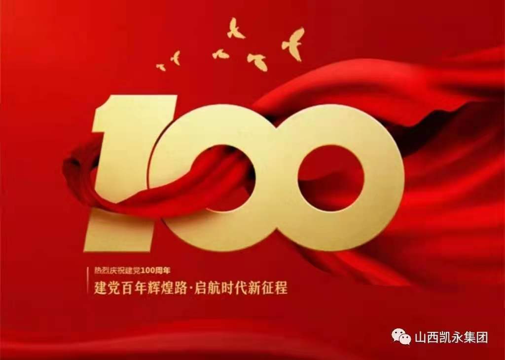 凱永集團(tuán) | 熱烈慶祝中國(guó)共產(chǎn)黨成立100周年！