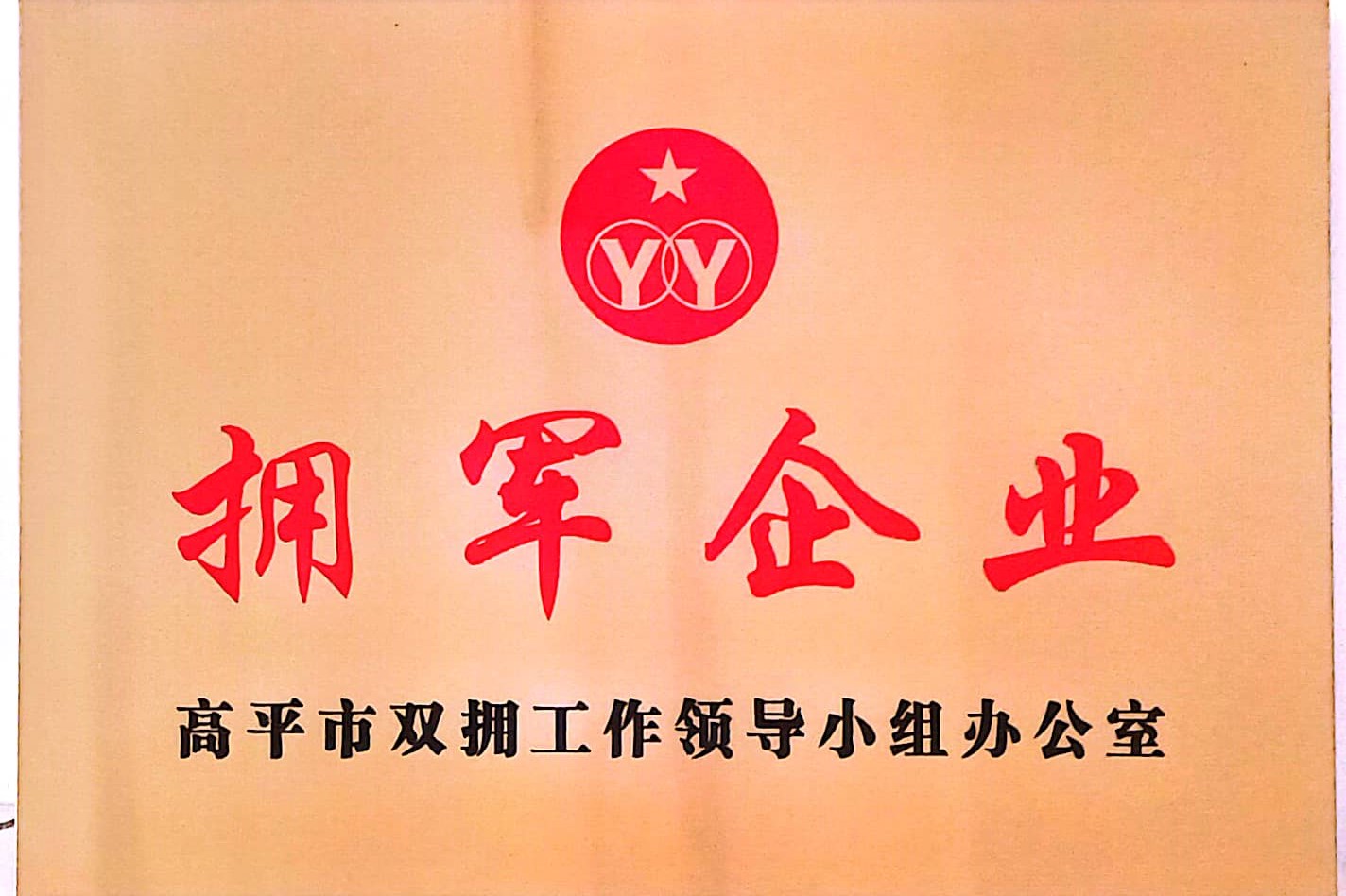 奇发28pc荣获“拥军企业”称呼