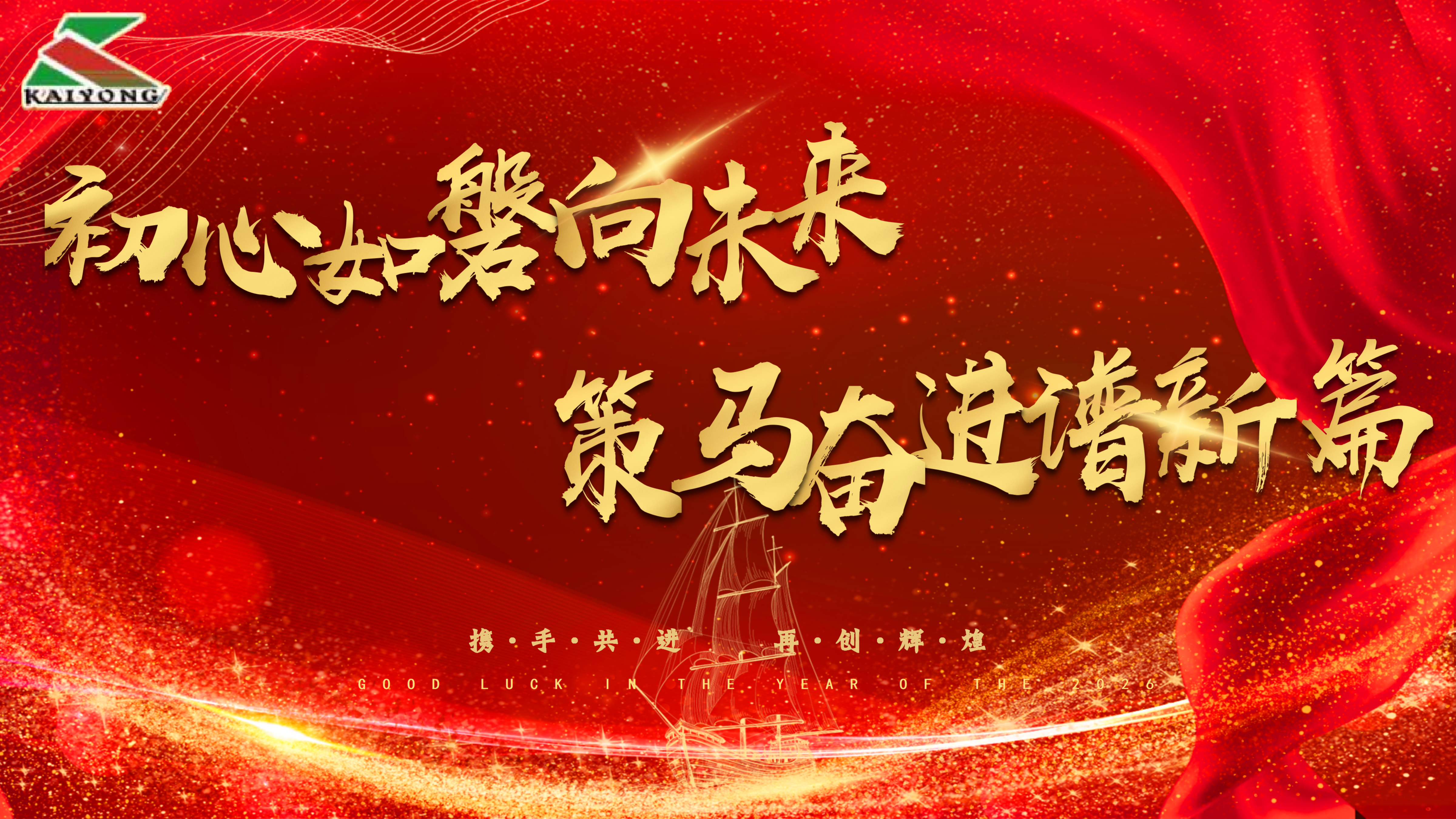 初心如磐向未来，策马奋进谱新篇 || 凯永集团成功举办2025年表彰大会暨客户答谢会