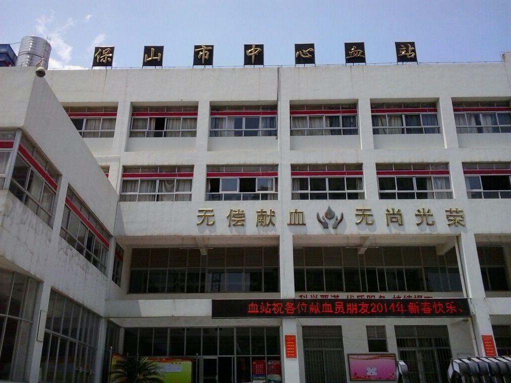 保山市中心血站凈化裝修項(xiàng)目