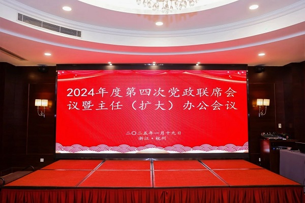 2024年度第四次党政联席会议暨主任（扩大）办公会议  顺利召开