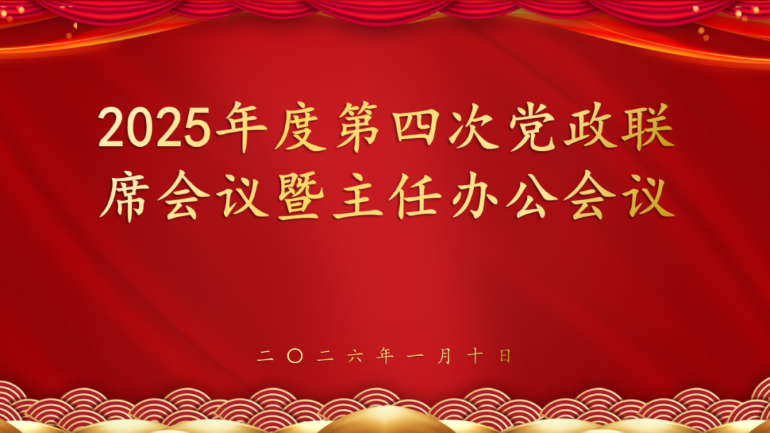 浙江法校律师事务所 2025年第四次党政联席会议暨主任办公会议顺利举行