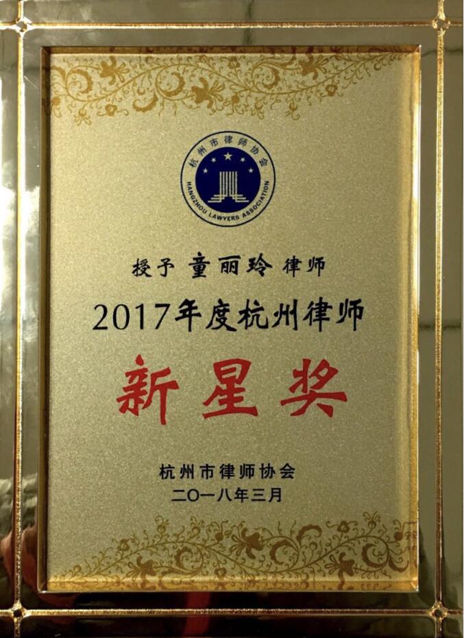 <span>2018年3月童丽玲律师荣获2017年度杭州律师新星奖1</span>