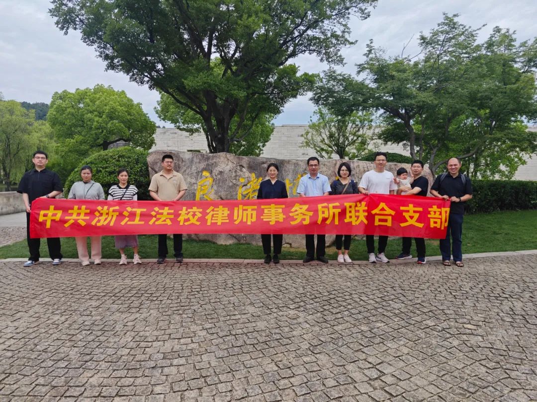 探索古韵良渚，凝聚团队力量—— 浙江法校律师事务所良渚博物院党建活动圆满成功
