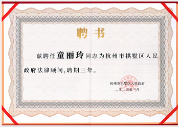 <span>2024年3月童丽玲律师聘任为杭州市拱墅区人民政府法律顾问</span>