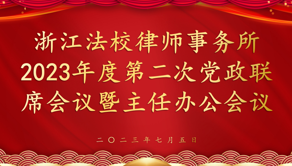 2023年度第二次党政联席会议暨主任办公会议顺利召开