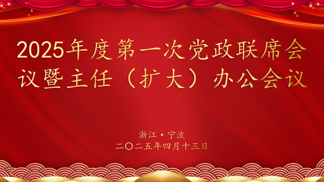 2025年度第一次党政联席会议暨主任（扩大）办公会议顺利召开