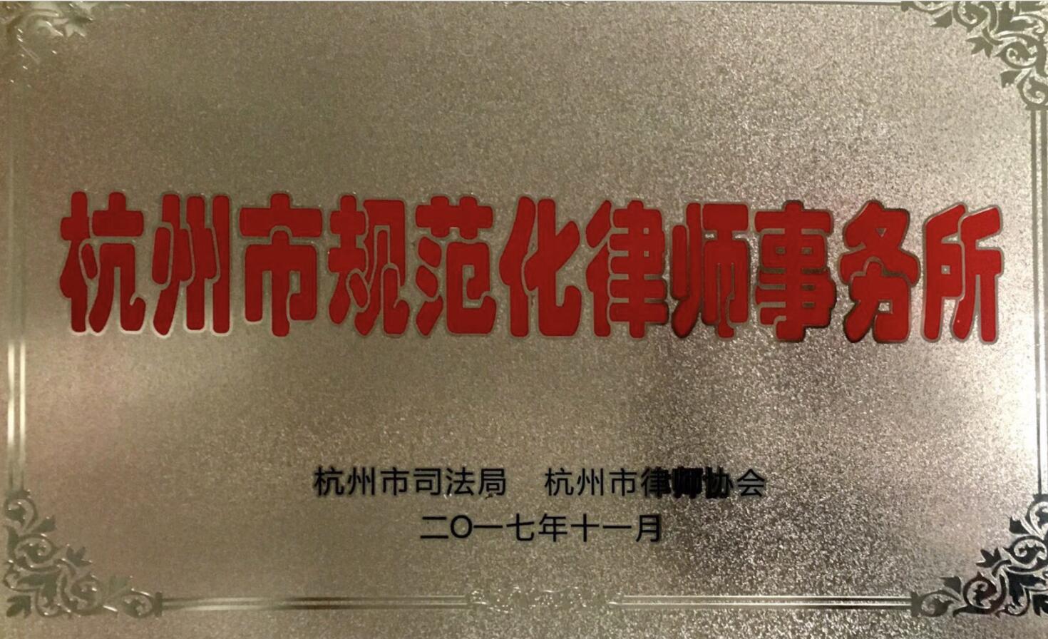 <span>2017年11月法校所荣获杭州市规范化律师事务所称号</span>