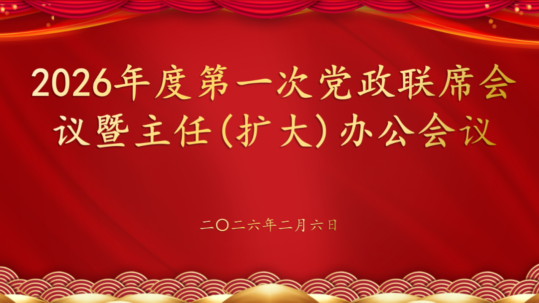2026年度第一次党政联席会议暨主任（扩大）办公会议顺利举行