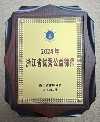 <span>2025年3月祝云昌律师荣获“2024年浙江省优秀公益律师”称号2</span>