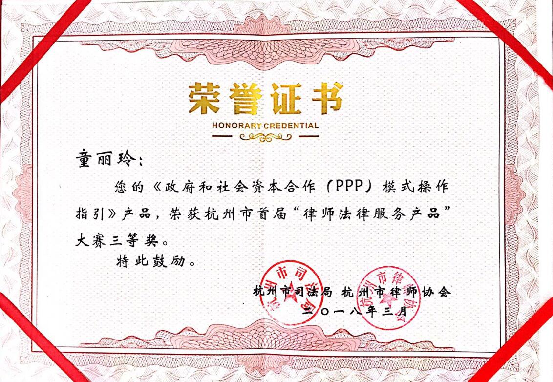 <span>2018年3月童丽玲律师荣获杭州市首届“律师法律服务产品”大赛三等奖</span>