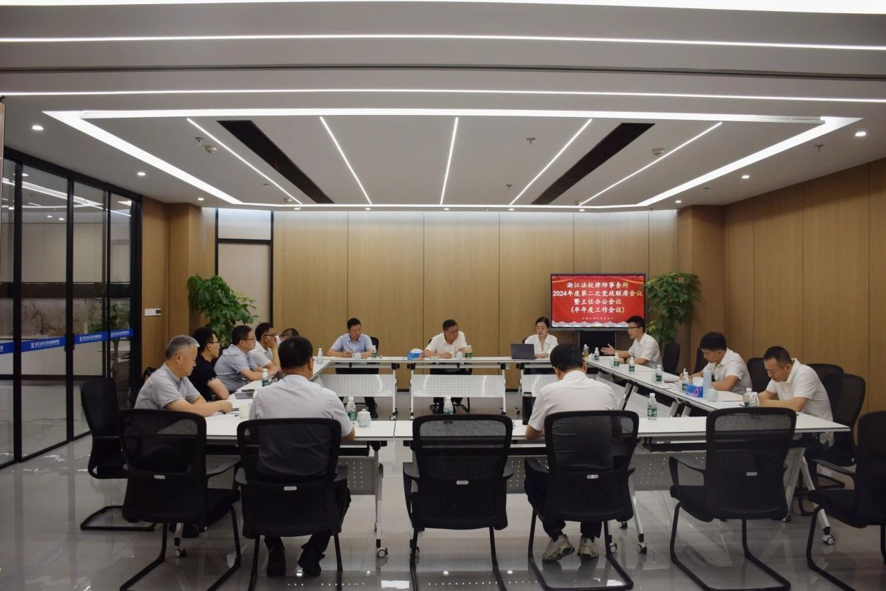 2024年度第二次党政联席会议暨主任办公会议（半年度工作会议）顺利召开