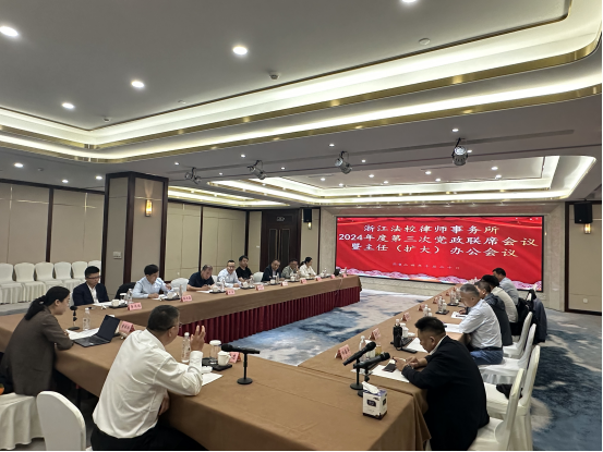 2024年度第三次党政联席会议暨主任（扩大）办公会议顺利召开