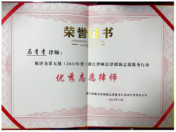 <span>2023年12月马青青律师被评为2023年度浙江律师法律援助志愿服务行动“优秀志愿律师”</span>