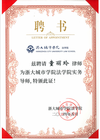 <span>2024年5月童丽玲律师聘任为浙大城市学院法学院实务导师</span>