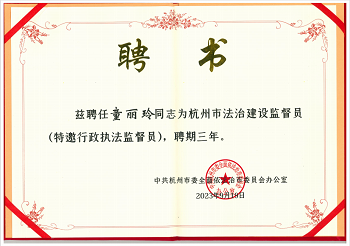 <span>2023年9月童丽玲律师聘任为杭州市法治建设监督员（特邀行政执法监督员</span>