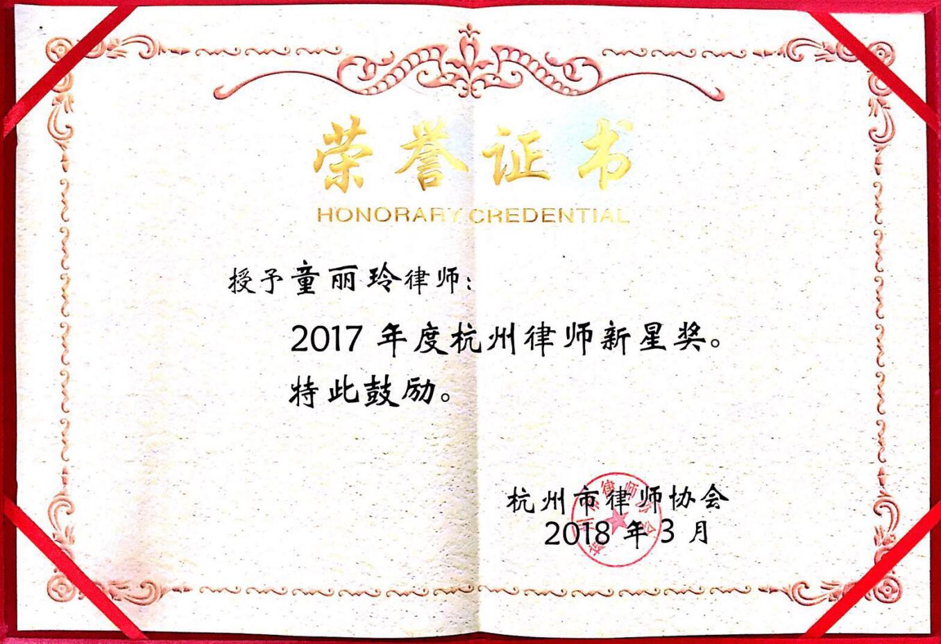 <span>2018年3月童丽玲律师荣获2017年度杭州律师新星奖</span>