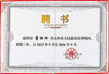 <span>2023年9月童丽玲律师聘任为玉环市人民政府法律顾问</span>