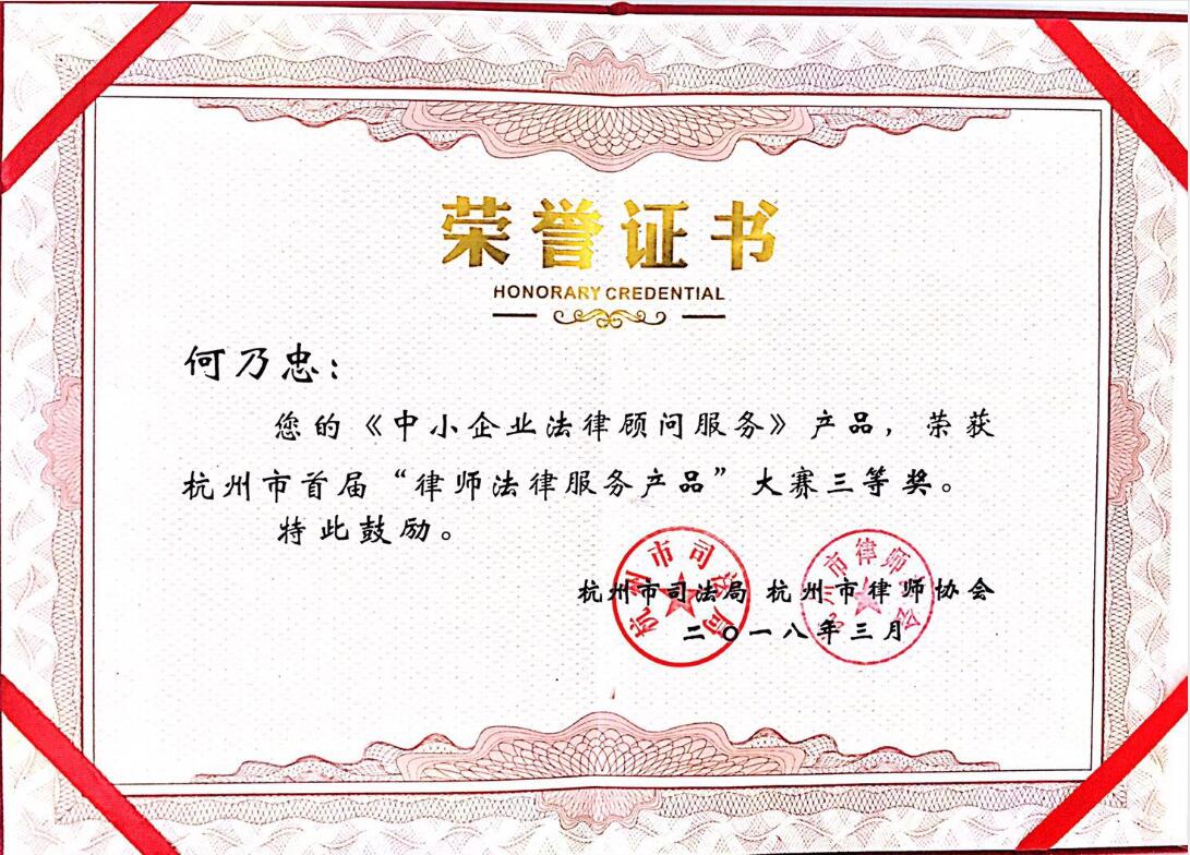 <span>2018年3月何乃忠律师荣获杭州市首届“律师法律服务产品”大赛三等奖</span>