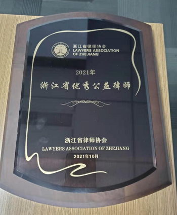 <span>2021年10月祝云昌律师荣获“2021年省优秀公益律师”称号</span>
