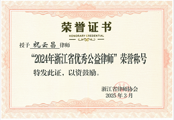 <span>2025年3月祝云昌律师荣获“2024年浙江省优秀公益律师”称号</span>