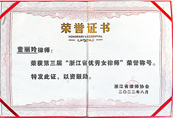 <span>2022年8月童丽玲律师荣获第三届“浙江省优秀女律师”荣誉称号</span>