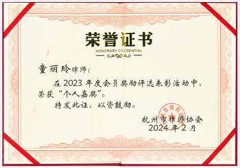 <span>2024年2月童丽玲律师在2023年度会员奖励评选表彰活动中荣获“个人嘉奖”</span>
