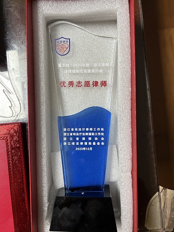 <span>2023年12月马青青律师被评为2023年度浙江律师法律援助志愿服务行动“优秀志愿律师”2</span>