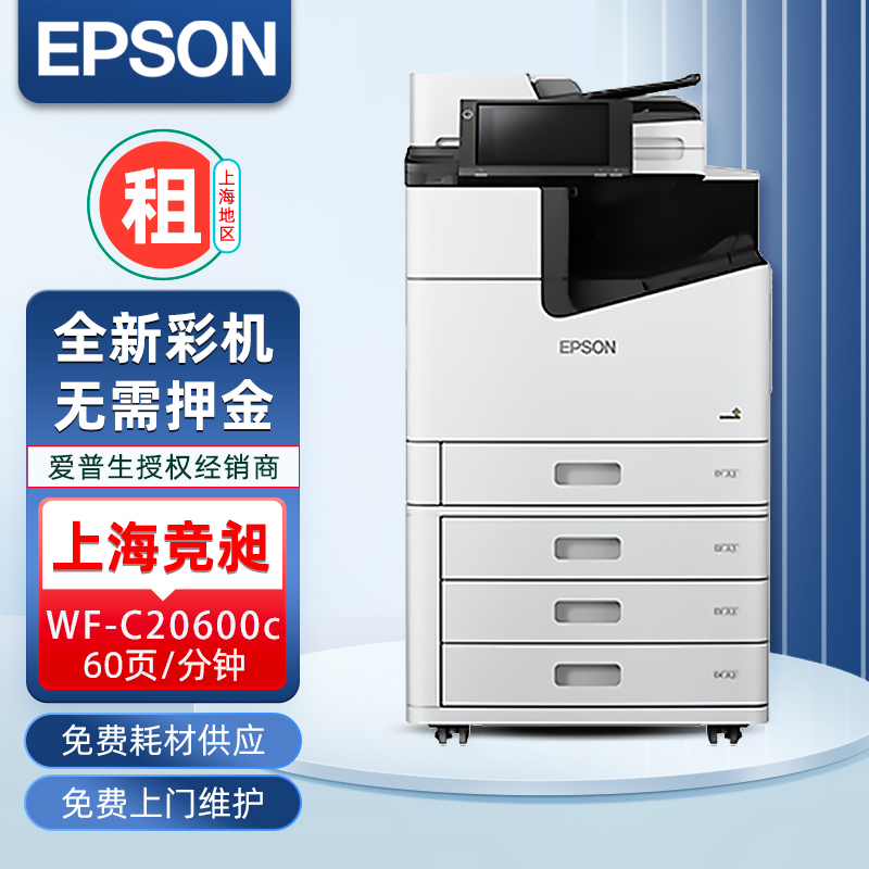 爱普生WF-C20600a A3A4高速彩色复印机租赁