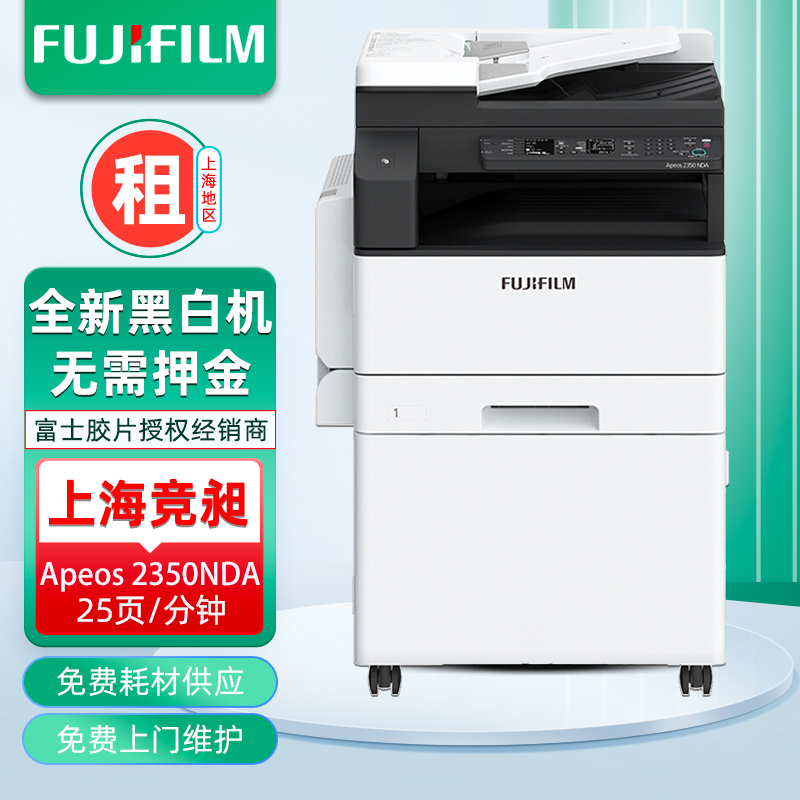 富士胶片Apeos 2350NDA A3A4黑白打印复印机租赁