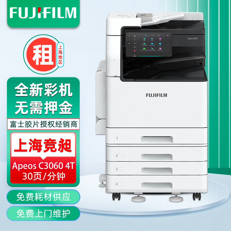 富士胶片Apeos C3060 A3A4彩色打印复印机租赁
