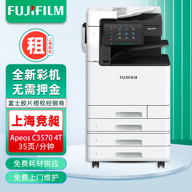 富士胶片Apeos C3570 A3A4彩色打印复印机租赁