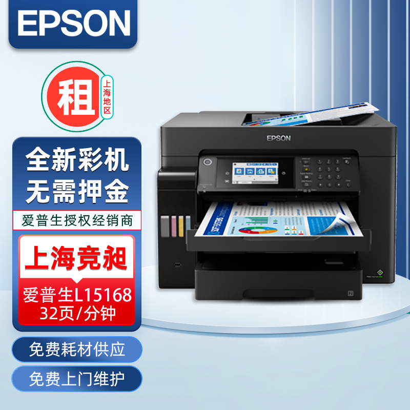 爱普生L15168 A3A4彩色喷墨打印复印机租赁