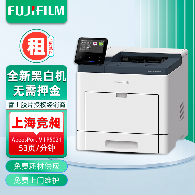 富士胶片P5021 A4黑白高速激光打印机租赁