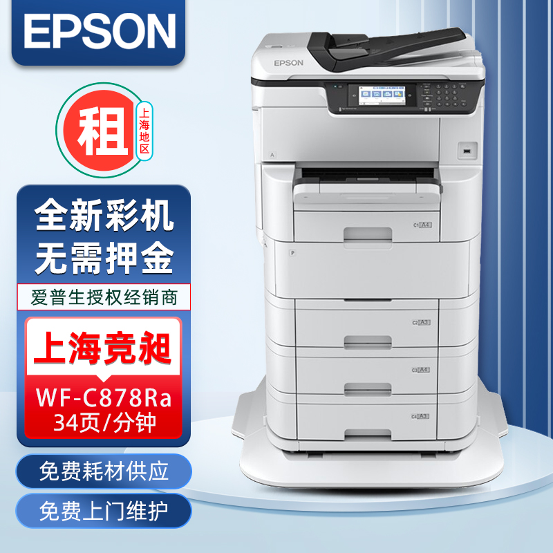 爱普生Epson WF-C878Ra A3A4彩色复印机租赁