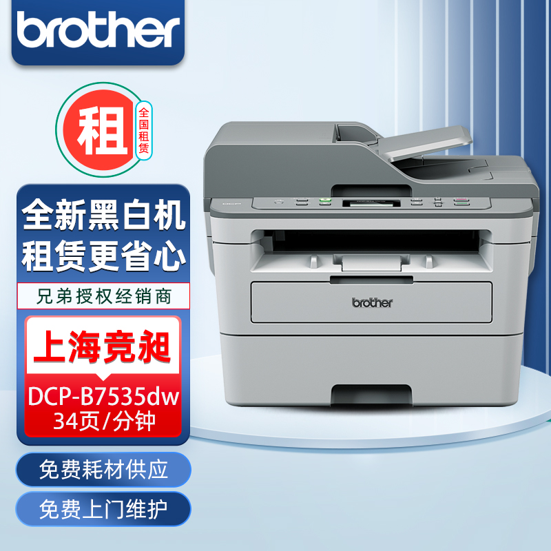 兄弟B7535DW/B7530DN A4黑白激光打印机租赁