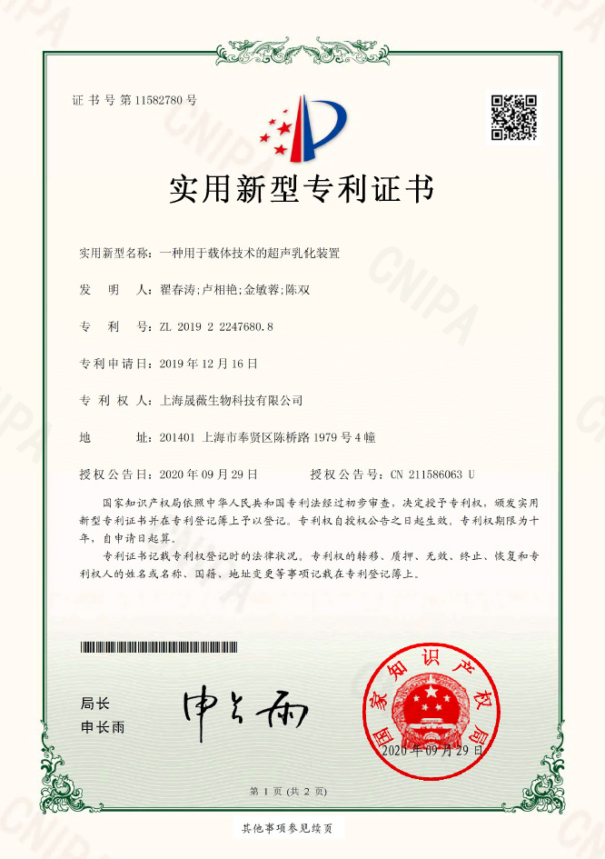 ZL201922247680.8-實(shí)用新型專(zhuān)利證書(shū)-一種用于載體技術(shù)的超聲乳化裝置