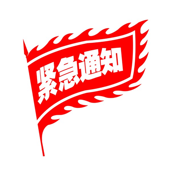 【重要通知】于8月27號(hào)下午2.30到4