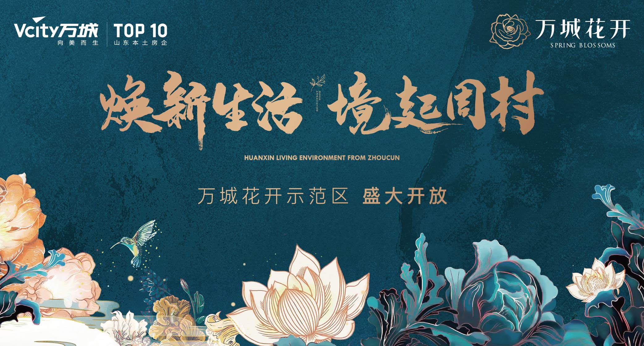 淄博周村万城花开示范区盛大开放