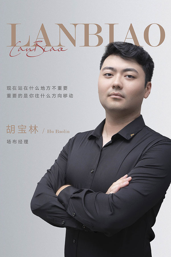 胡宝林（场布经理）