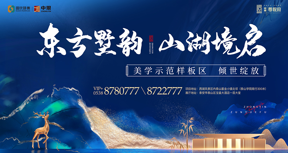 泰安中垠·尊悦府营销中心开放活动