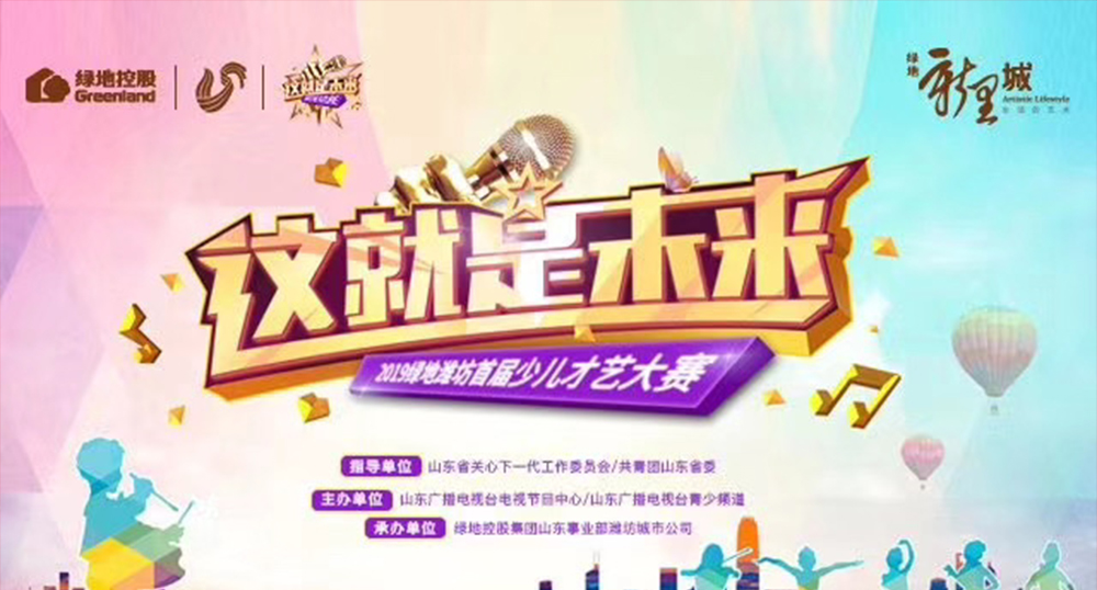山东广电&潍坊绿地新里城少儿才艺大赛